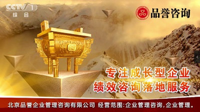 “品誉咨询集团”选择中视海澜合作，投放国家媒体中央电视台广告